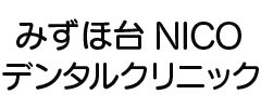 みずほ台デンタルクリニック